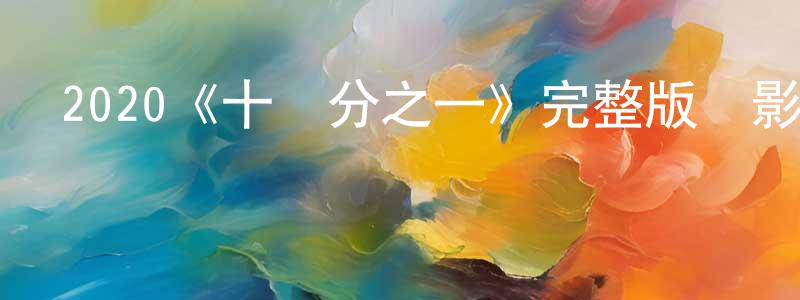 曹福元的動漫綜藝大全,2020《十萬分之一》完整版電影/在線觀看/百度云-美劇天堂